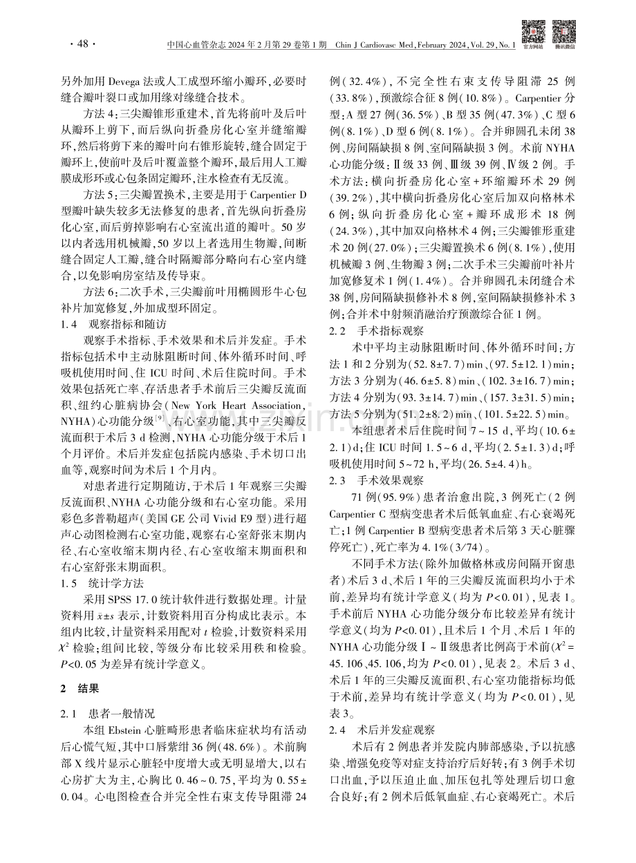 不同手术方法治疗74例Ebstein心脏畸形患者的临床分析.pdf_第3页