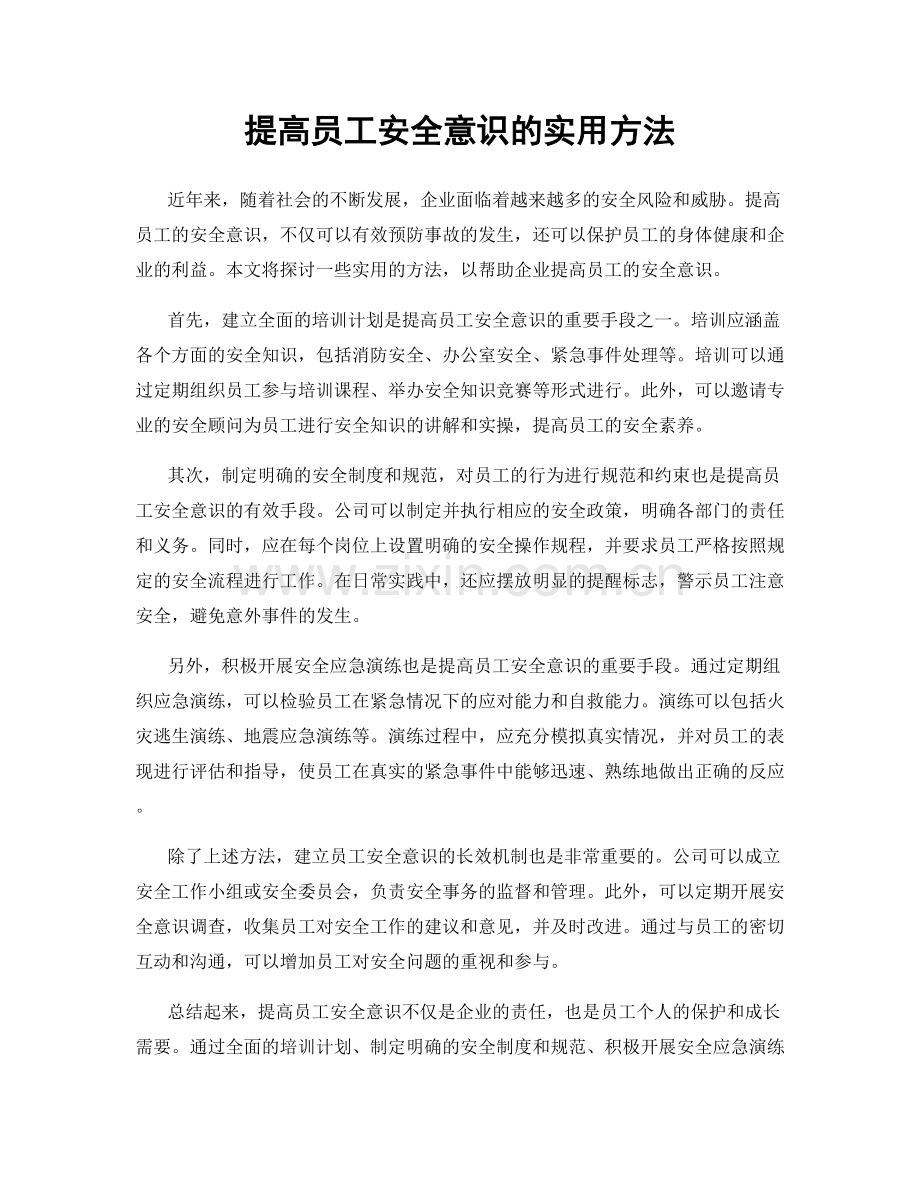 提高员工安全意识的实用方法.docx_第1页