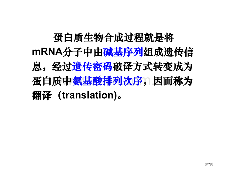 分子生物学翻译省公共课一等奖全国赛课获奖课件.pptx_第2页