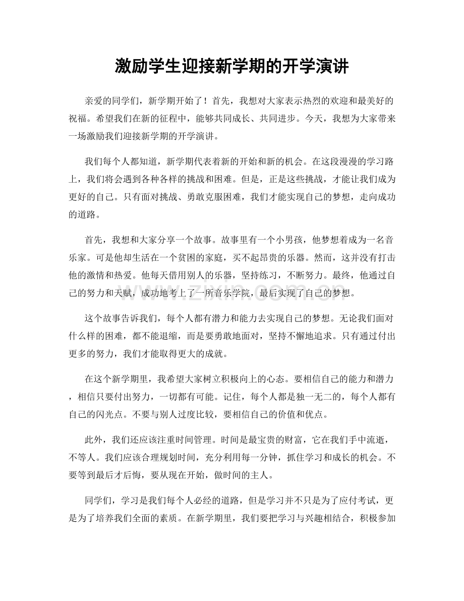 激励学生迎接新学期的开学演讲.docx_第1页