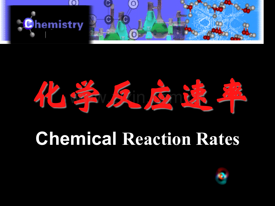 化学反应速率-(2)省公共课一等奖全国赛课获奖课件.pptx_第1页