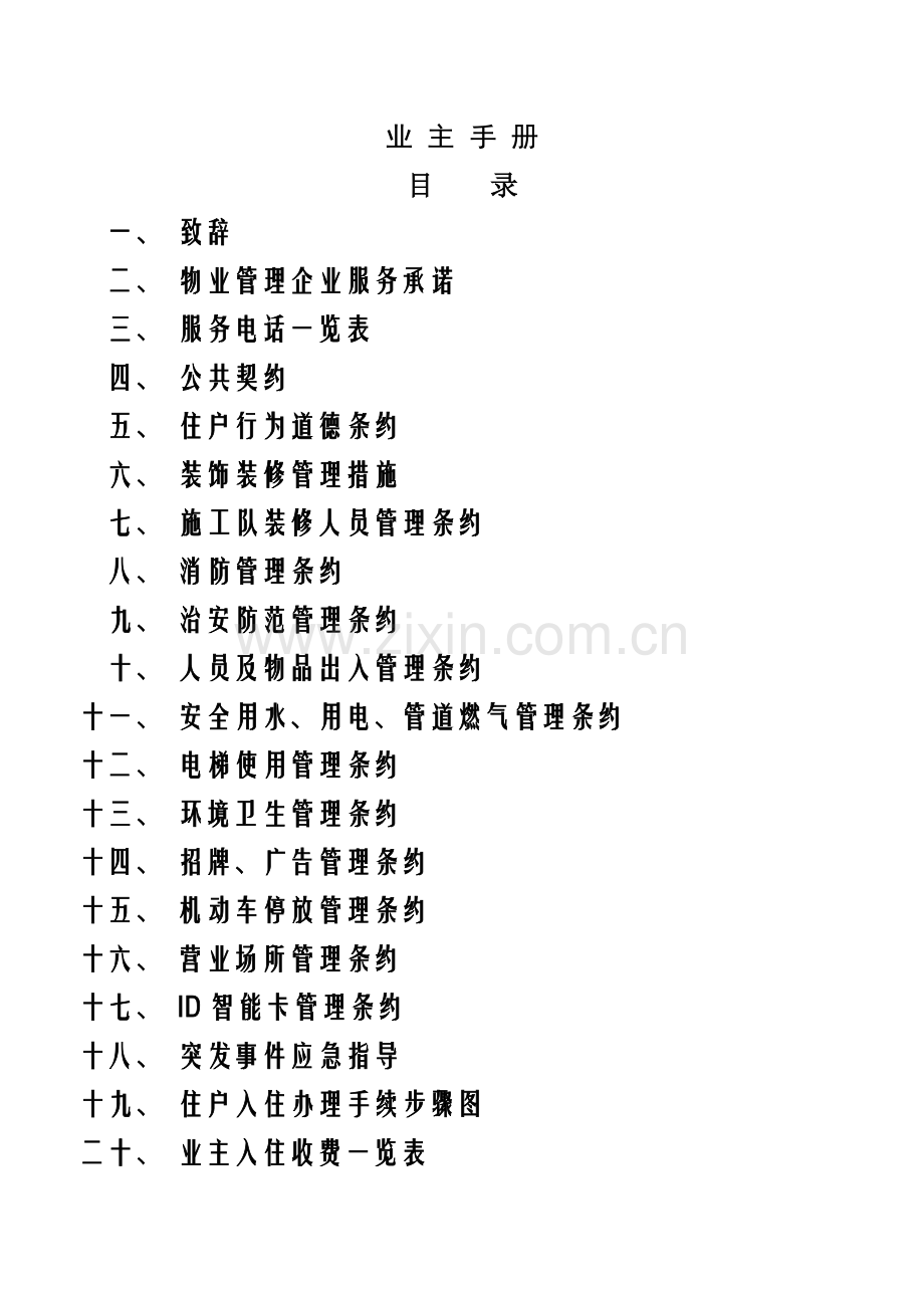 小区物业管理业主手册模板.doc_第1页