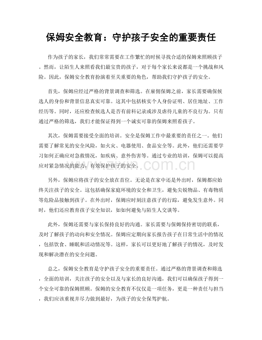 保姆安全教育：守护孩子安全的重要责任.docx_第1页