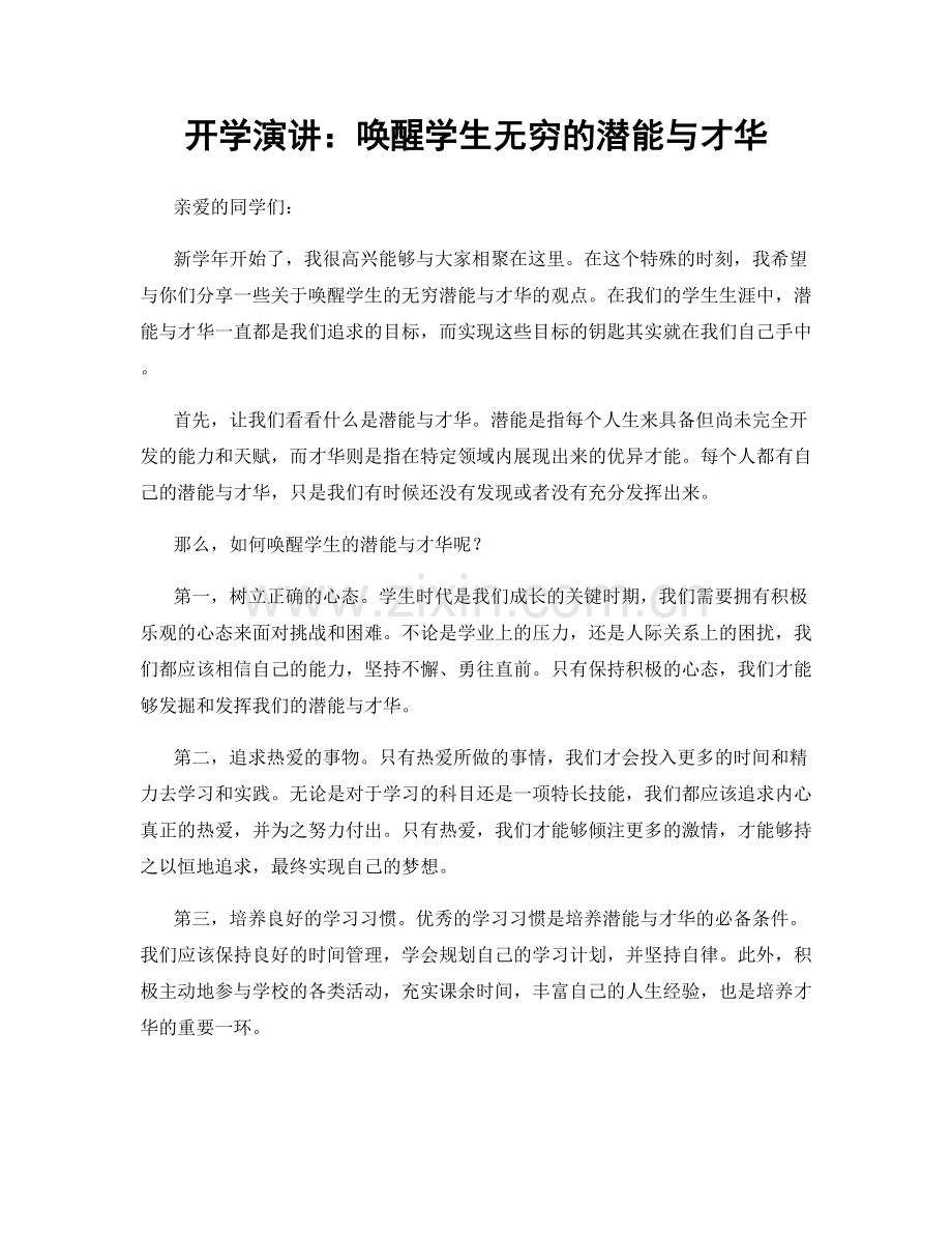 开学演讲：唤醒学生无穷的潜能与才华.docx_第1页