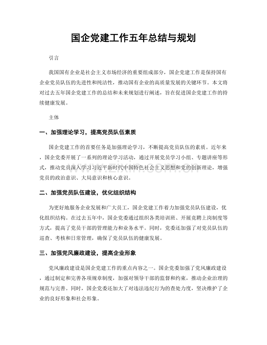 国企党建工作五年总结与规划.docx_第1页