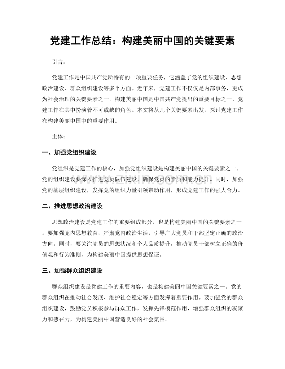 党建工作总结：构建美丽中国的关键要素.docx_第1页