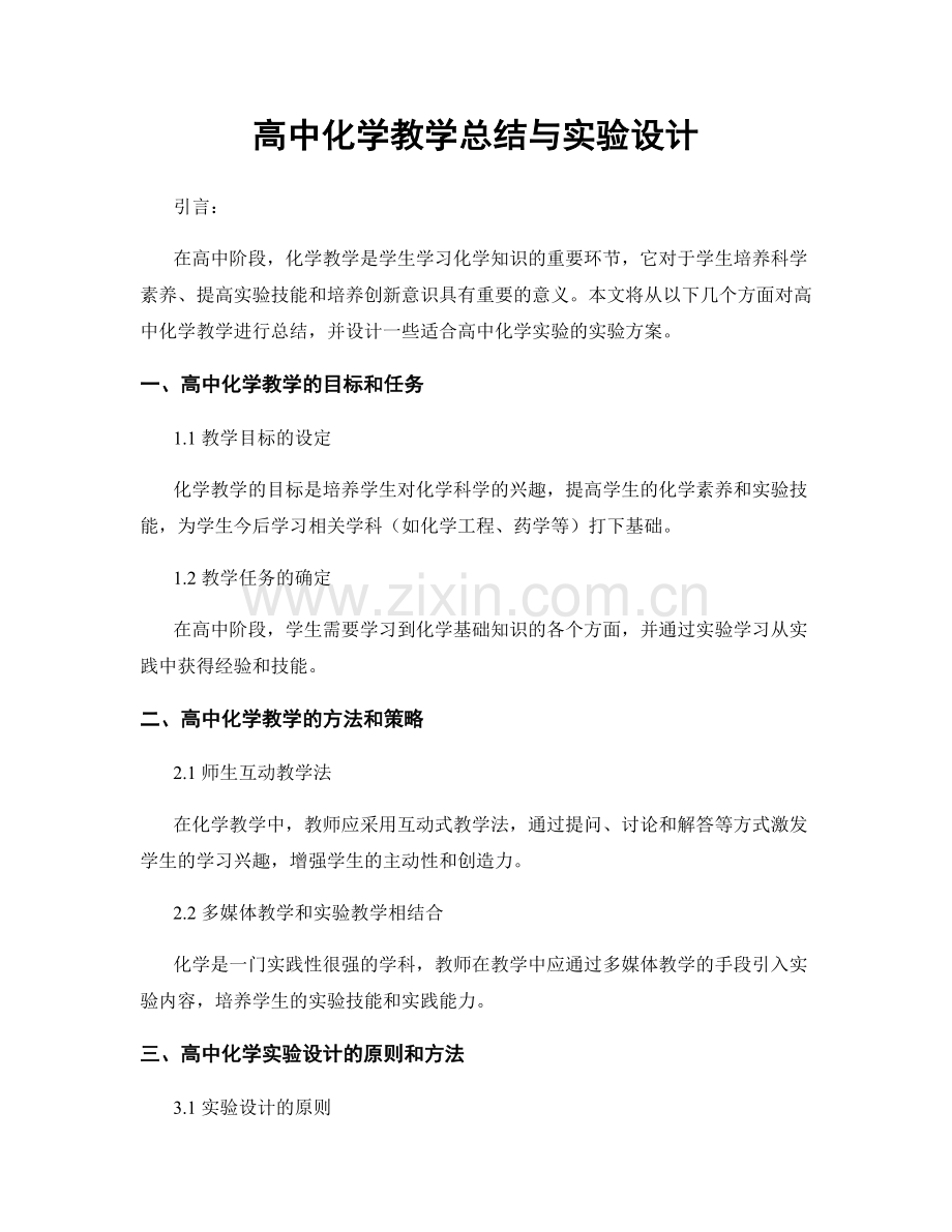 高中化学教学总结与实验设计.docx_第1页