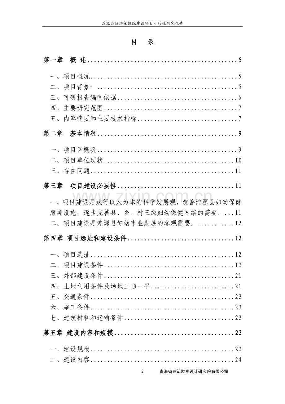 湟源县妇幼保健院建设项目可行性研究报告.doc_第2页