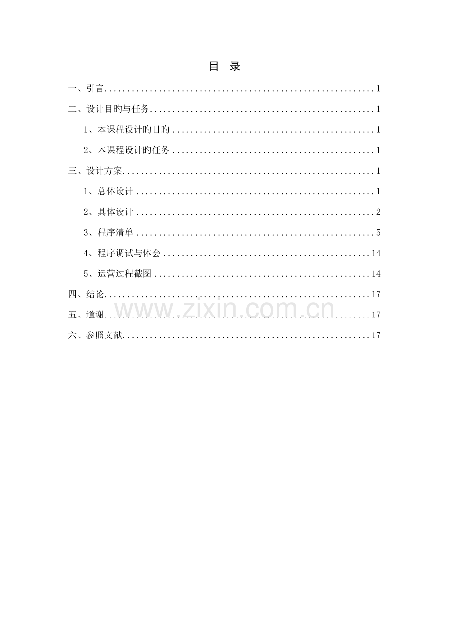 《C++程序设计》程设计基础报告.docx_第2页