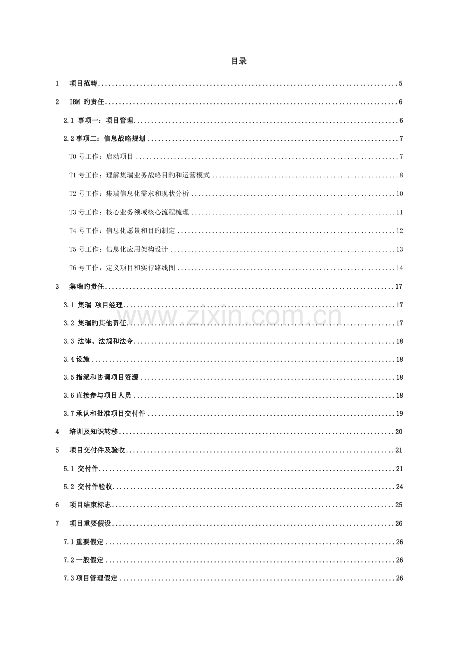 X有限公司信息化战略重点规划专项项目工作专项说明书.docx_第2页