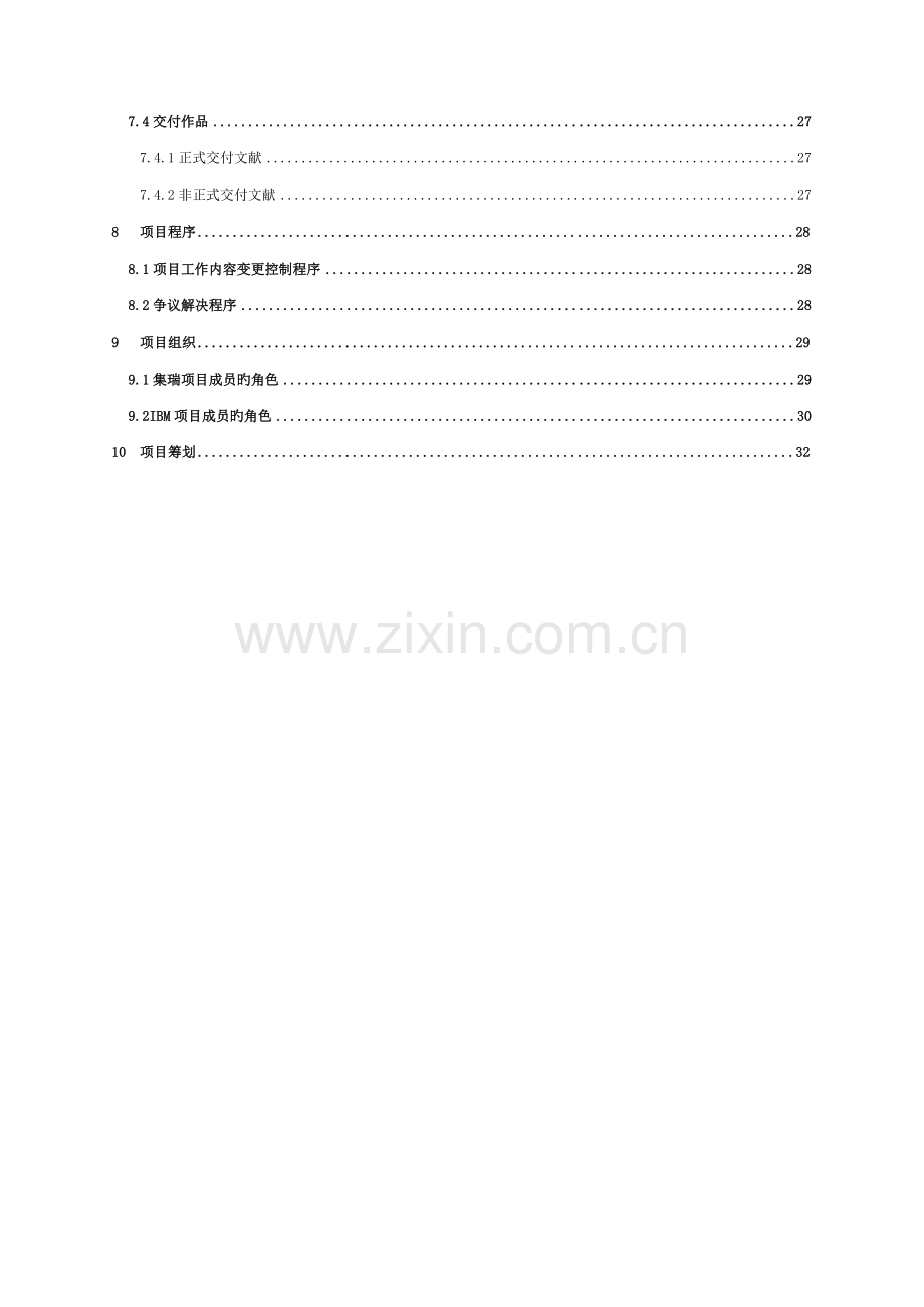 X有限公司信息化战略重点规划专项项目工作专项说明书.docx_第3页