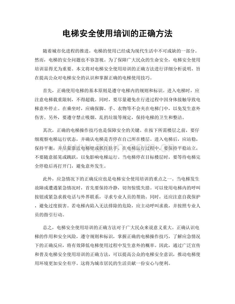 电梯安全使用培训的正确方法.docx_第1页