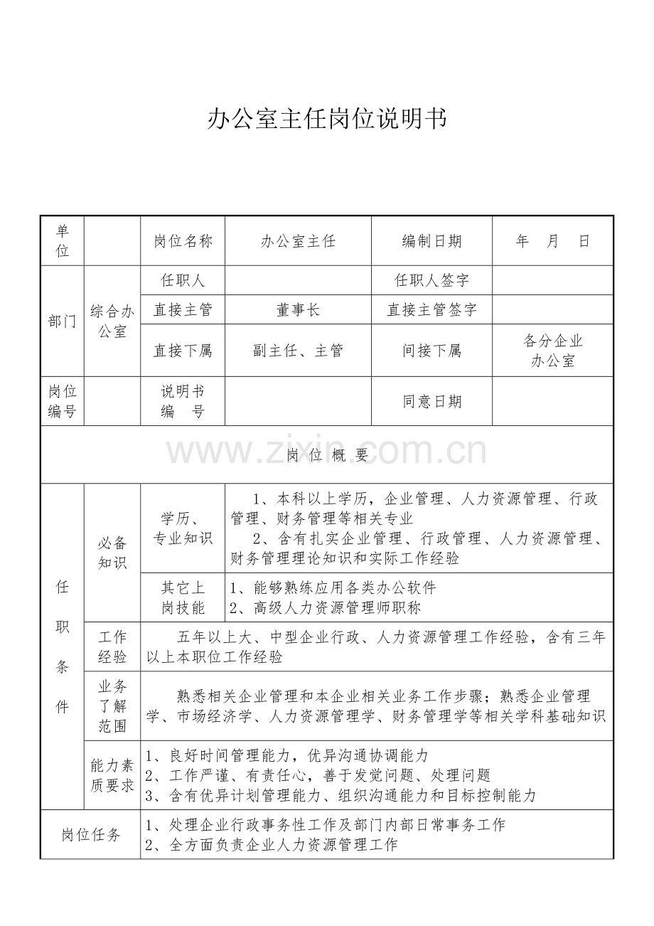 办公室主任岗位新版说明书.docx_第1页