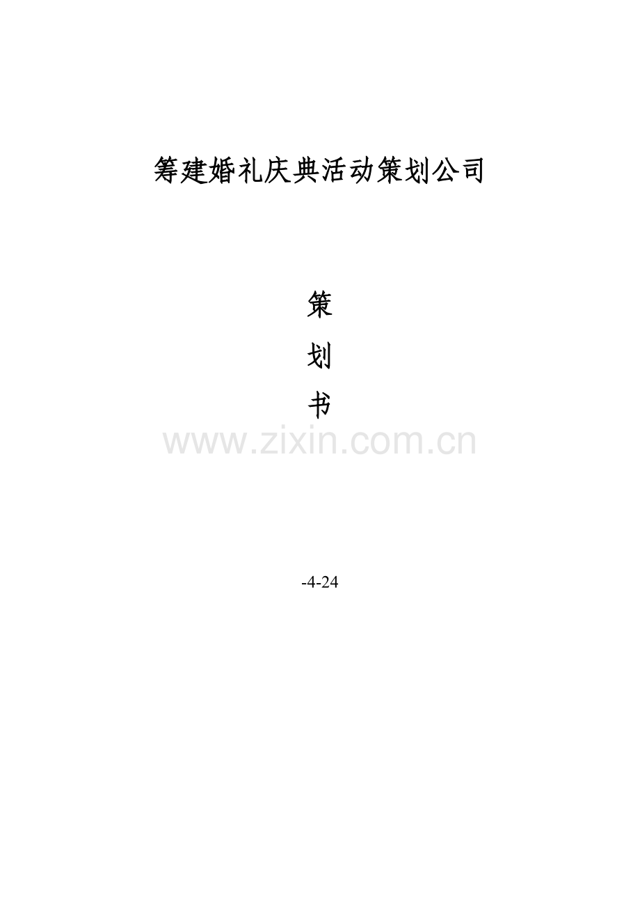 婚庆服务工作室综合项目专业策划书.doc_第1页