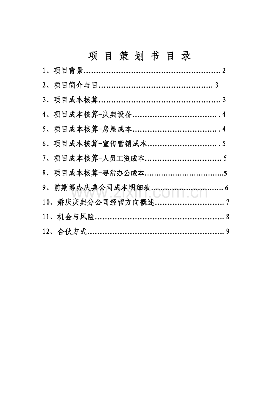 婚庆服务工作室综合项目专业策划书.doc_第2页