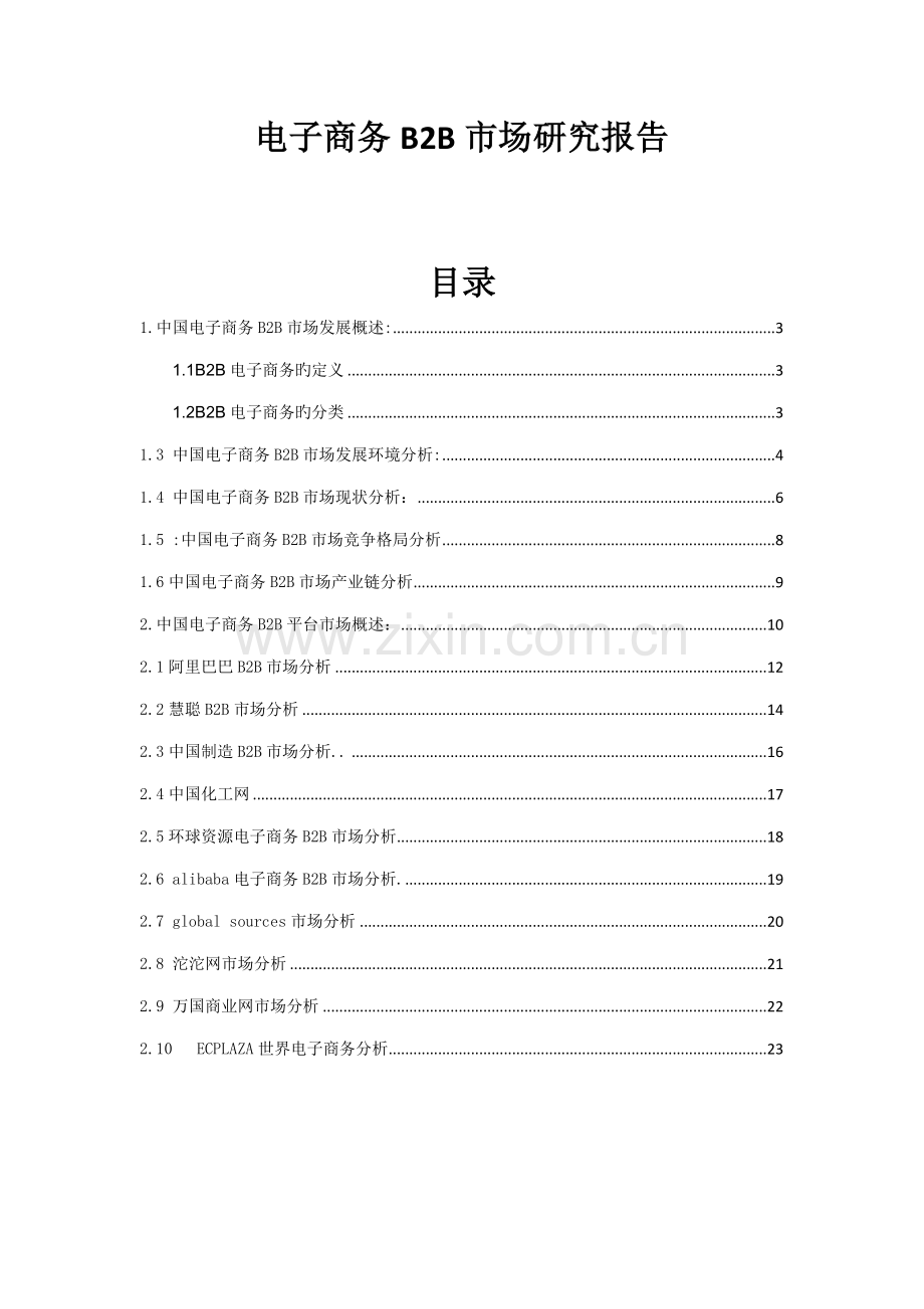 我国电子商务市场专题研究报告.docx_第1页