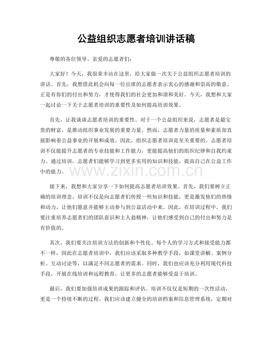 公益组织志愿者培训讲话稿.docx_第1页