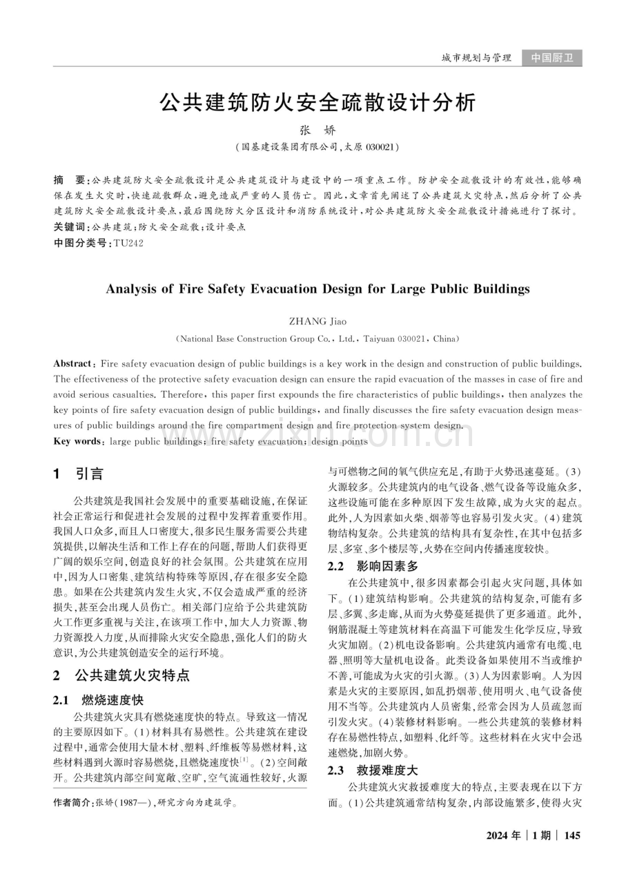 公共建筑防火安全疏散设计分析.pdf_第1页