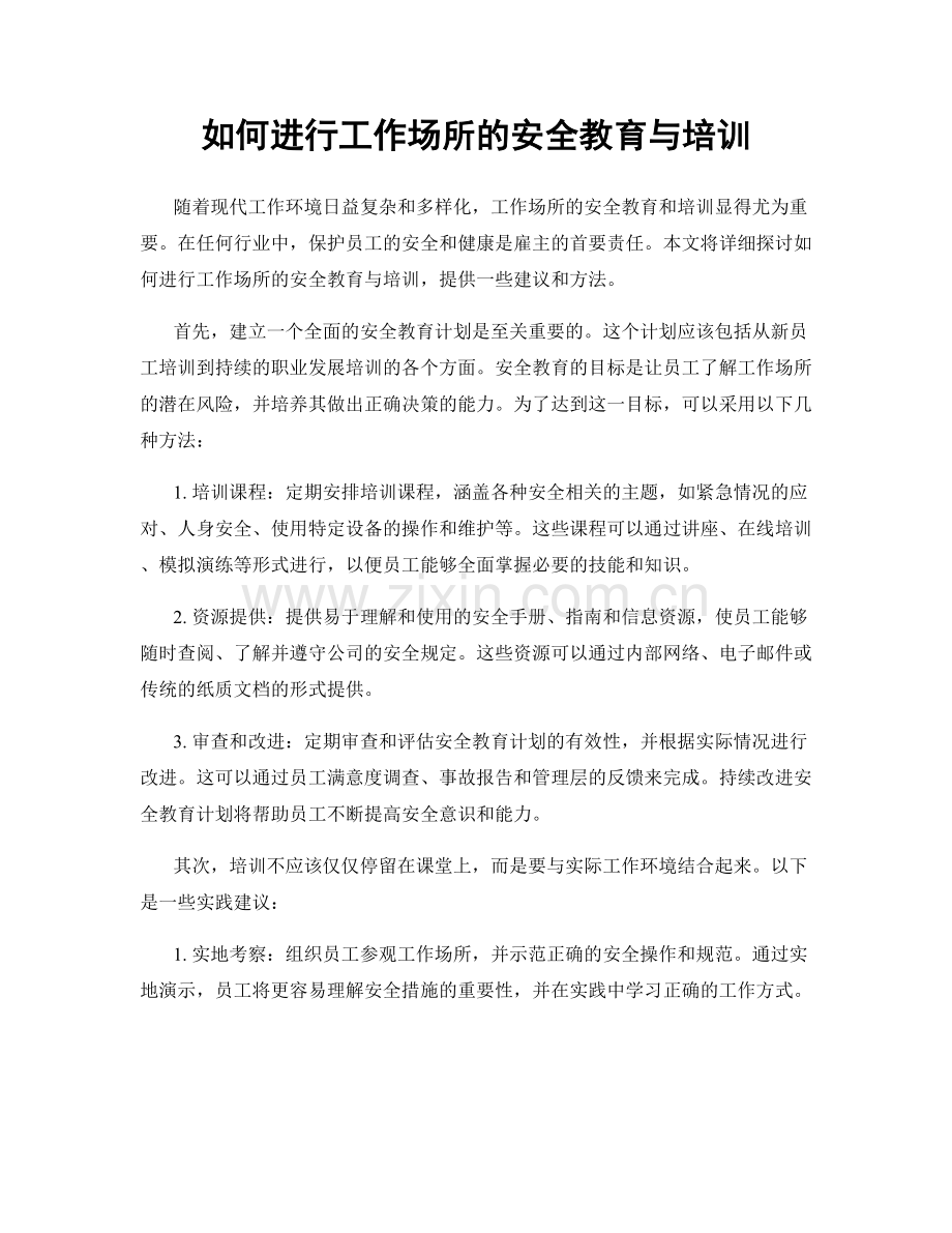 如何进行工作场所的安全教育与培训.docx_第1页