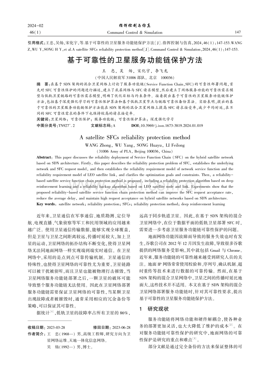 基于可靠性的卫星服务功能链保护方法.pdf_第1页