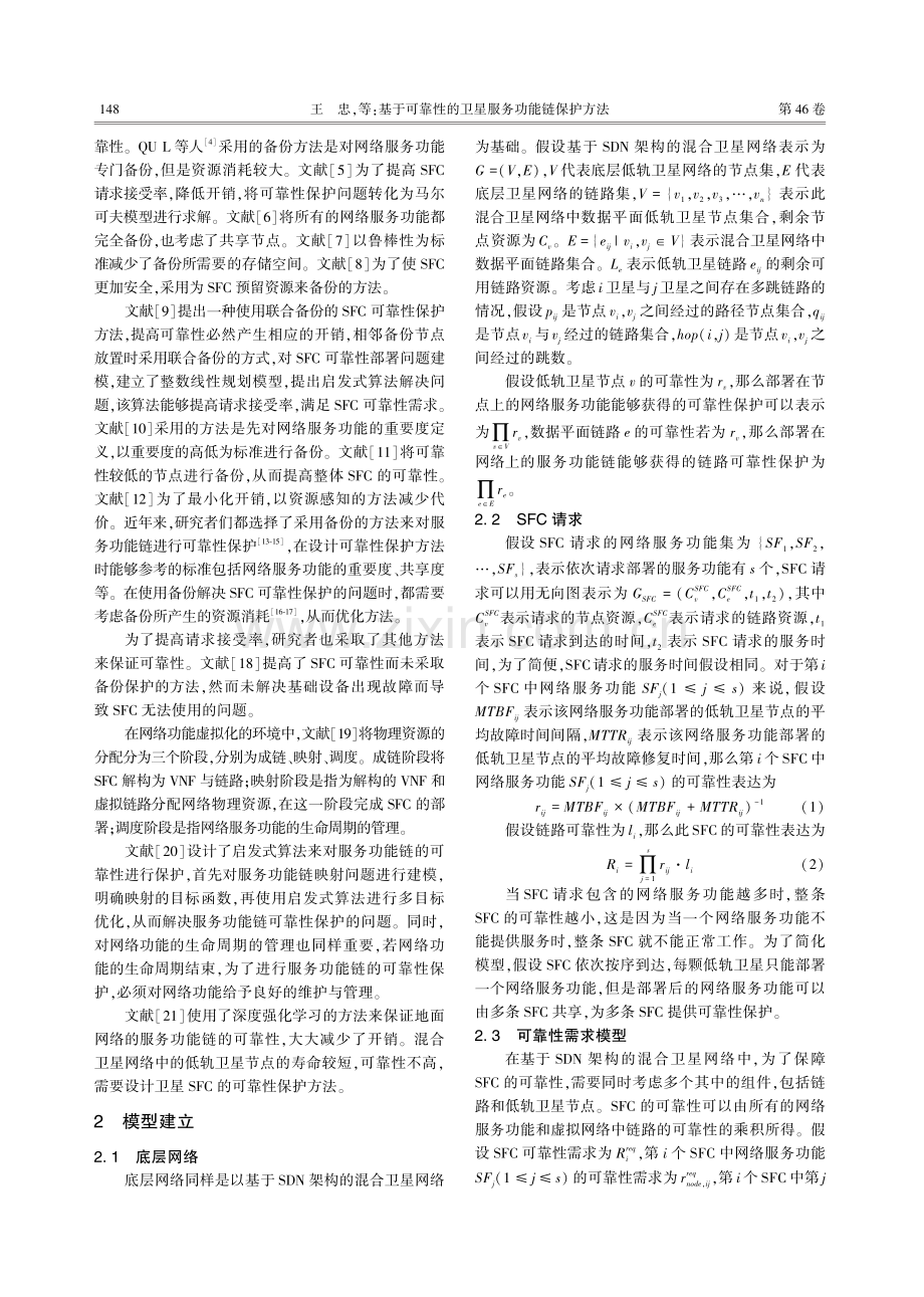 基于可靠性的卫星服务功能链保护方法.pdf_第2页