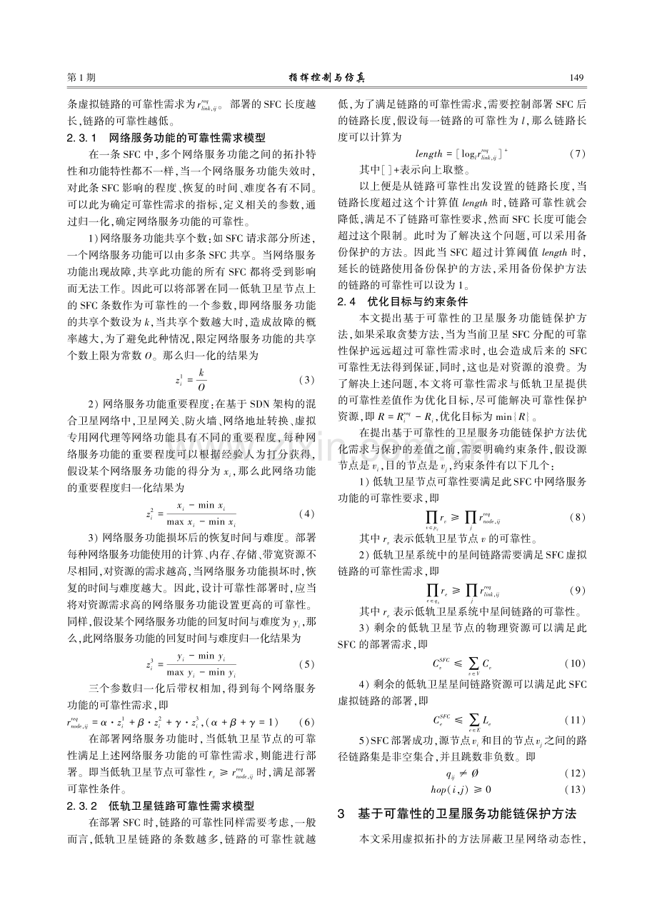 基于可靠性的卫星服务功能链保护方法.pdf_第3页