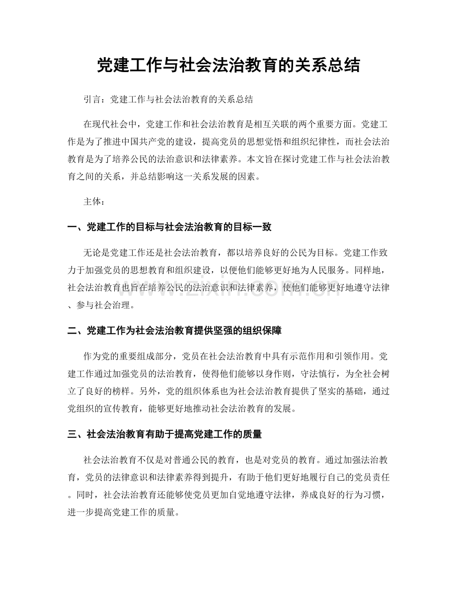 党建工作与社会法治教育的关系总结.docx_第1页