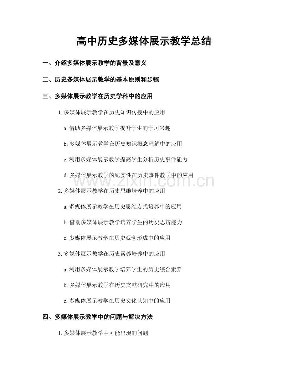 高中历史多媒体展示教学总结.docx_第1页