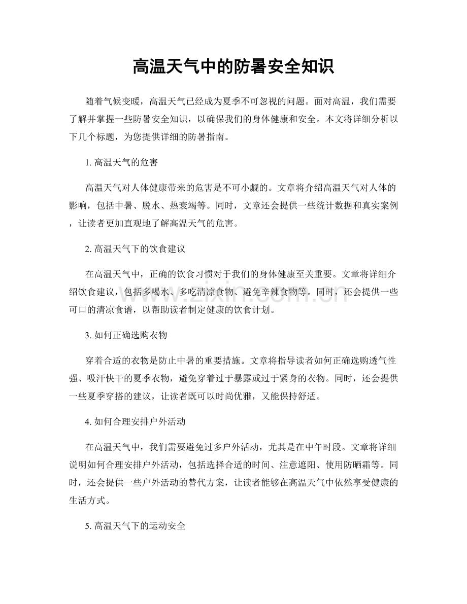 高温天气中的防暑安全知识.docx_第1页