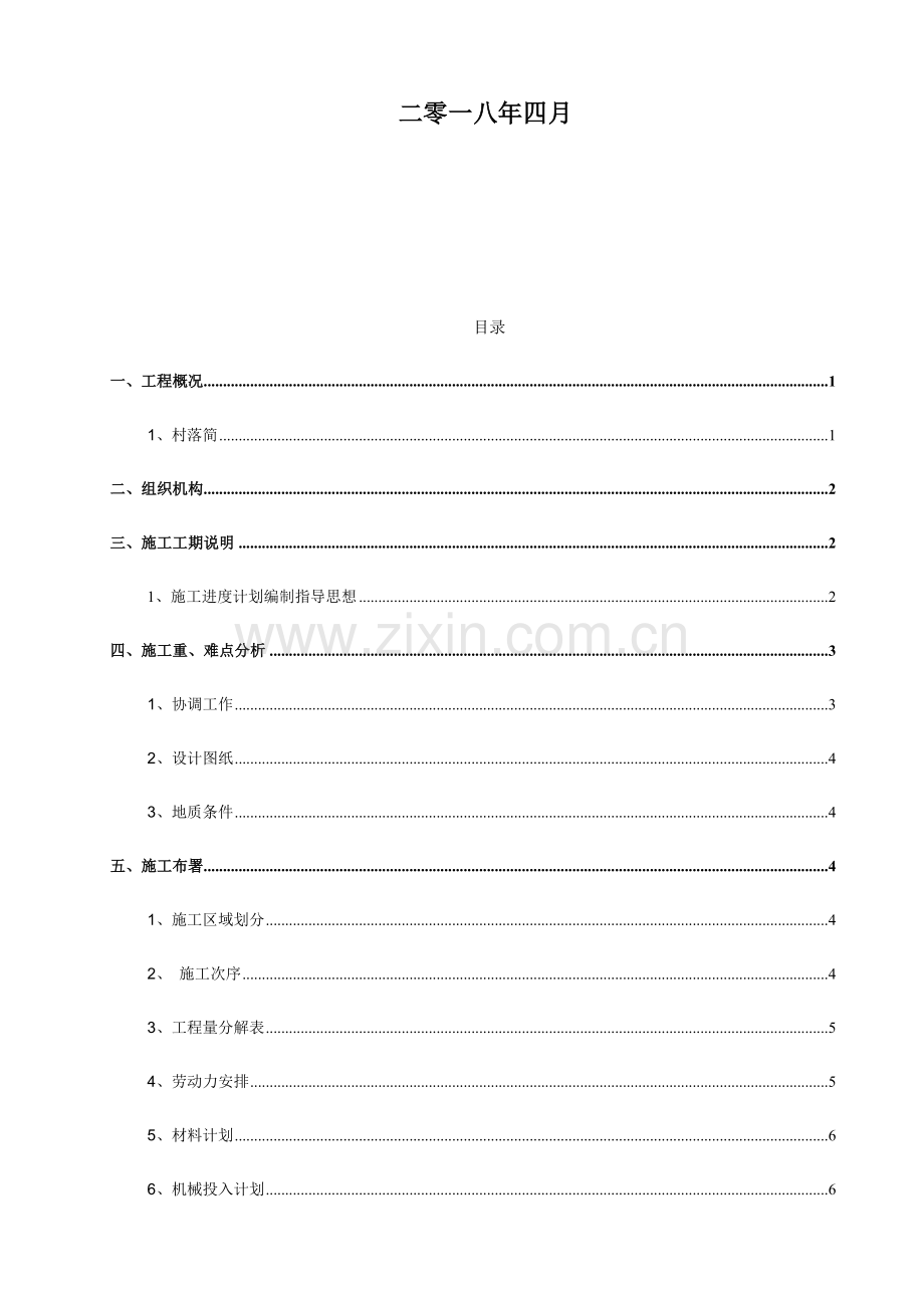 市政排水沟综合项目施工专项方案.docx_第2页