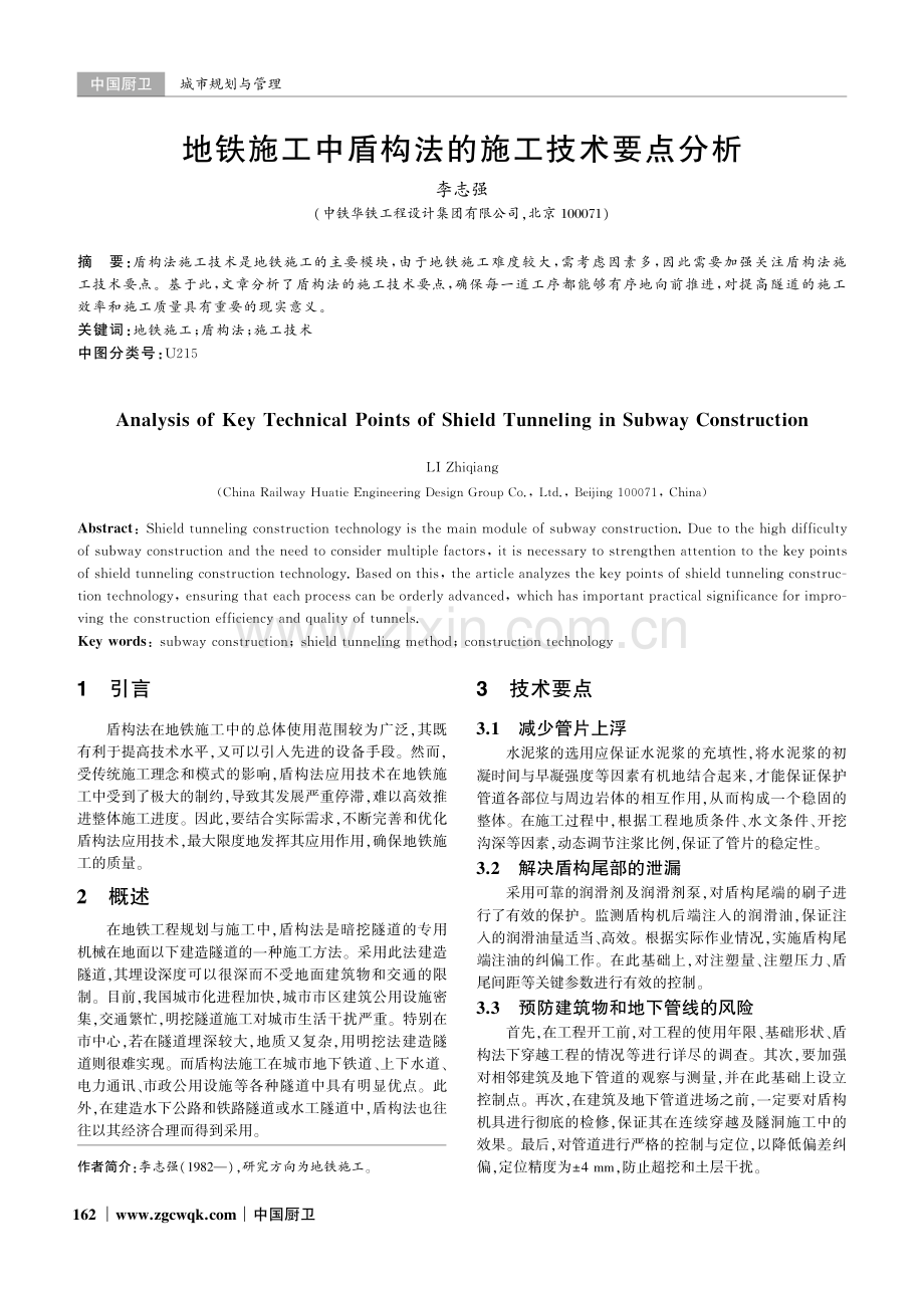 地铁施工中盾构法的施工技术要点分析.pdf_第1页