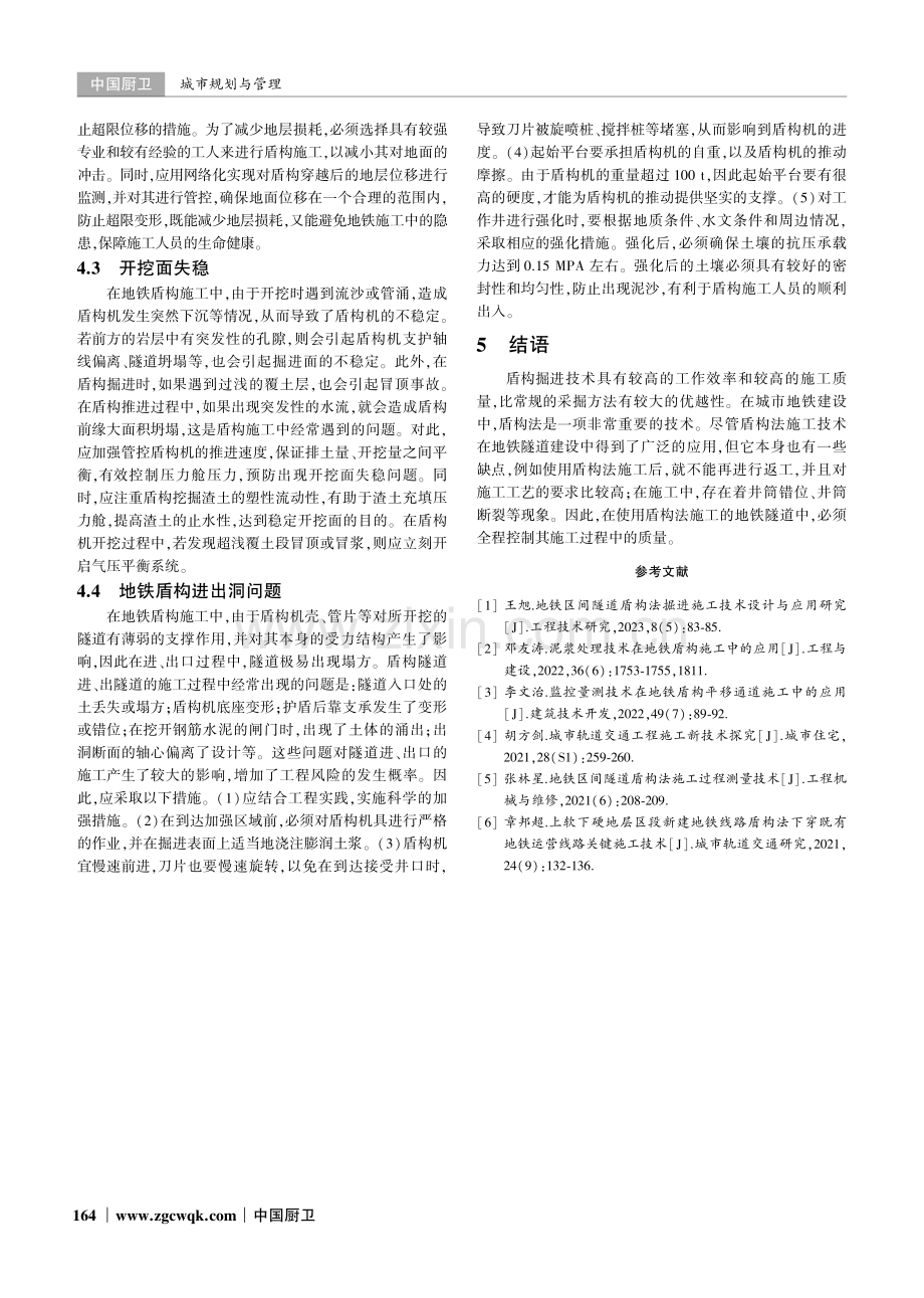 地铁施工中盾构法的施工技术要点分析.pdf_第3页