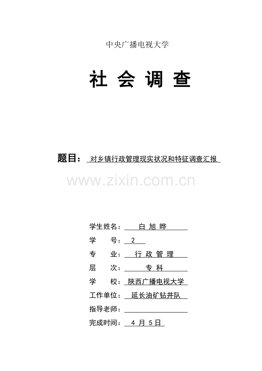 对当前乡镇行政管理的现状和特征的社会调查分析报告.doc_第1页