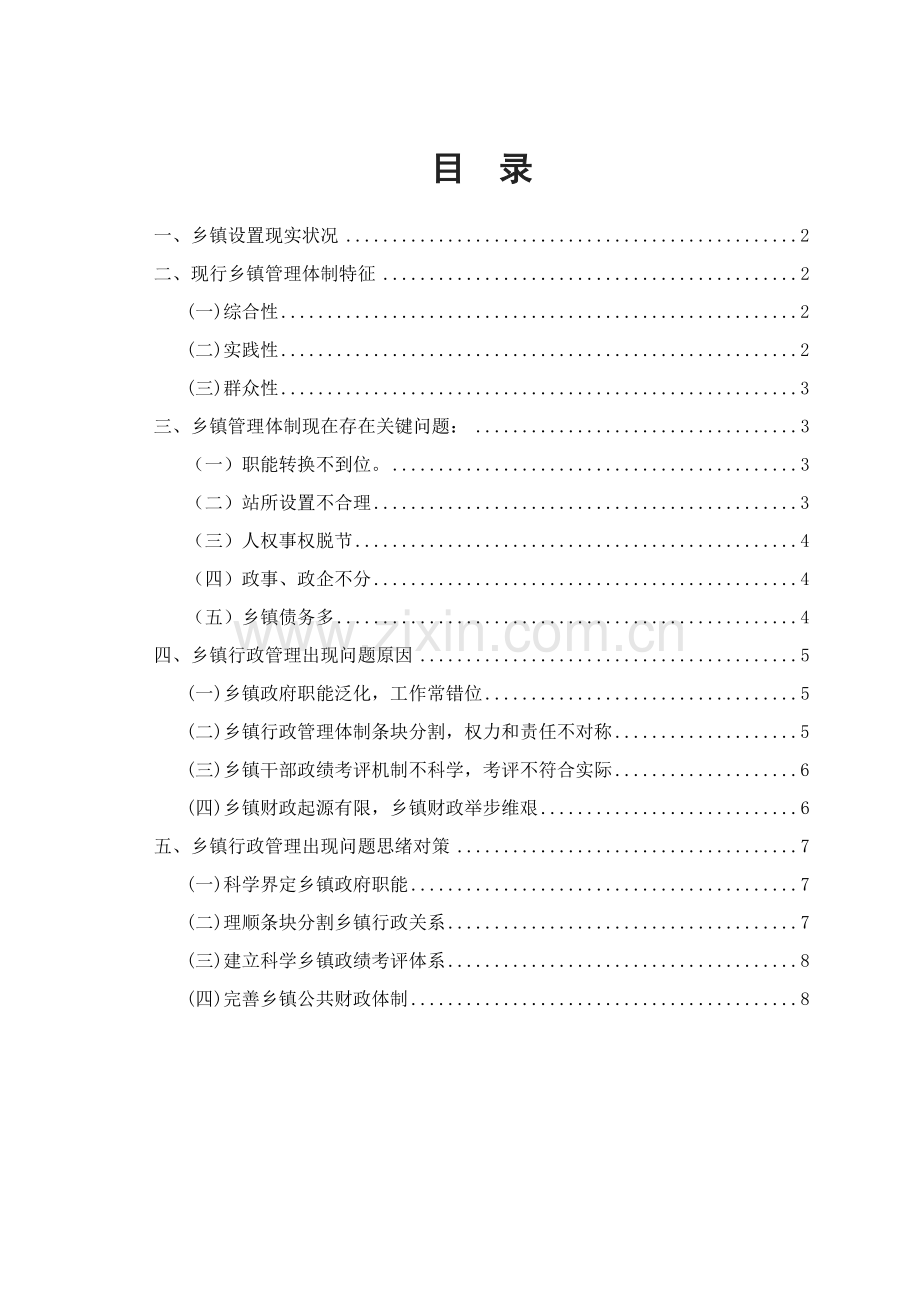 对当前乡镇行政管理的现状和特征的社会调查分析报告.doc_第2页