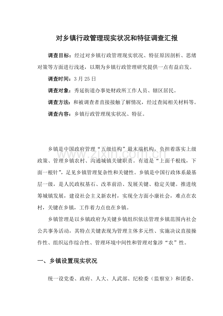 对当前乡镇行政管理的现状和特征的社会调查分析报告.doc_第3页