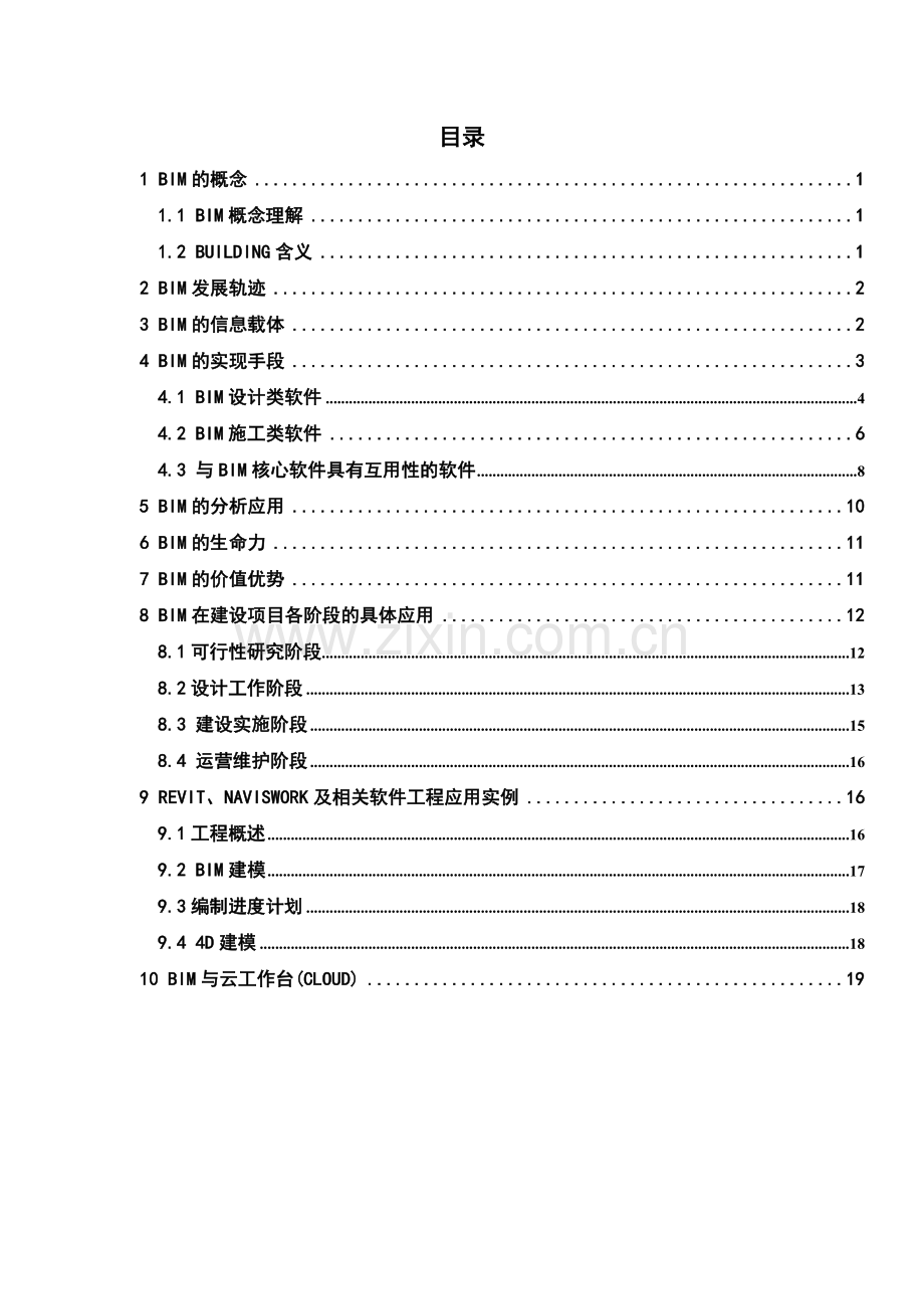 建筑工程信息模型BIM关键技术介绍.doc_第2页