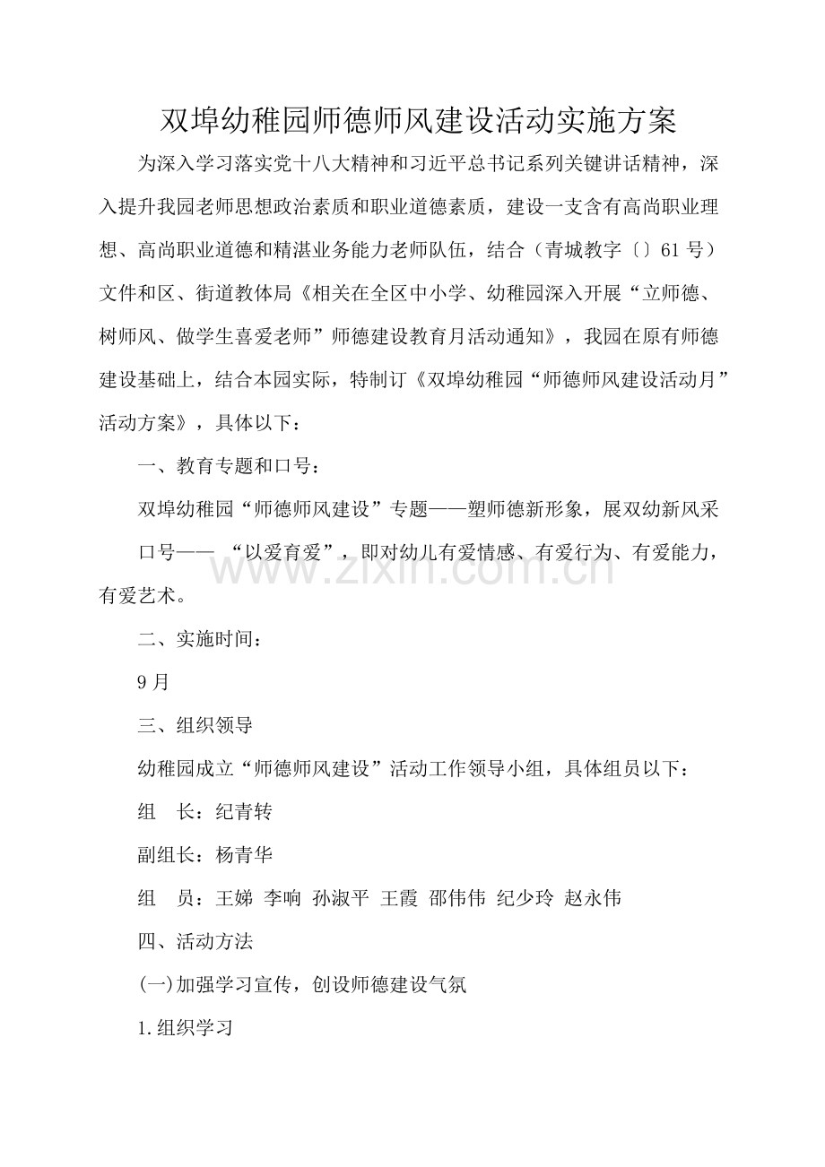 双埠幼儿园师德师风建设活动实施专业方案.doc_第1页