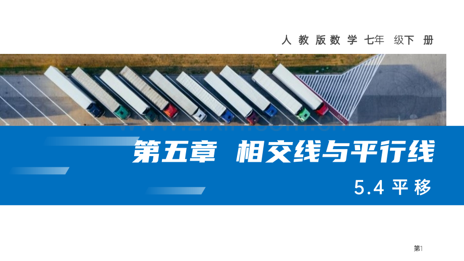 平移课件省公开课一等奖新名师比赛一等奖课件.pptx_第1页