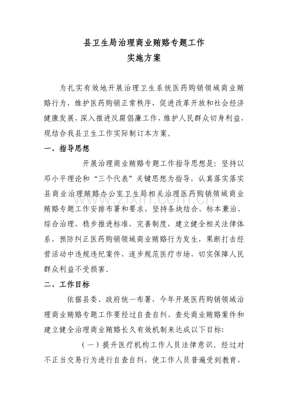 卫生局商业贿赂实施专业方案.doc_第1页