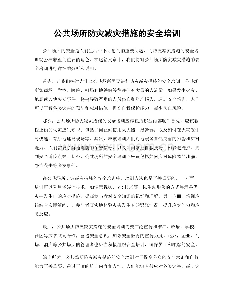 公共场所防灾减灾措施的安全培训.docx_第1页