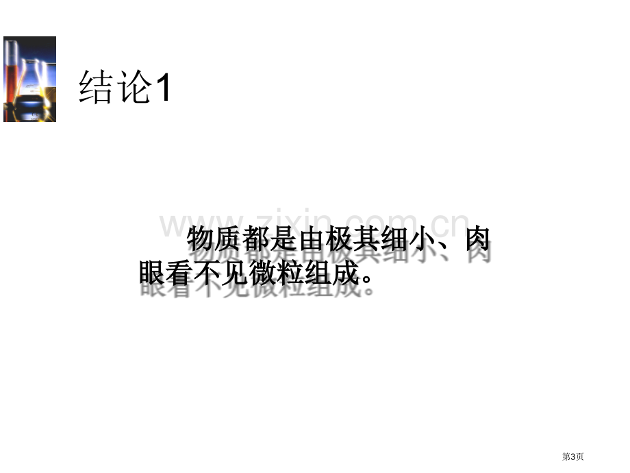 九年级化学用微粒的观点看物质)省公共课一等奖全国赛课获奖课件.pptx_第3页