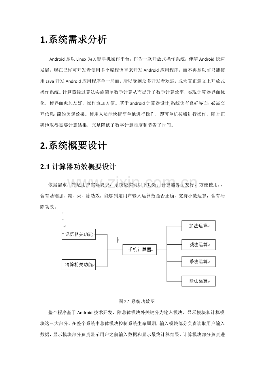 基于安卓的计算器的设计及其实现.docx_第2页