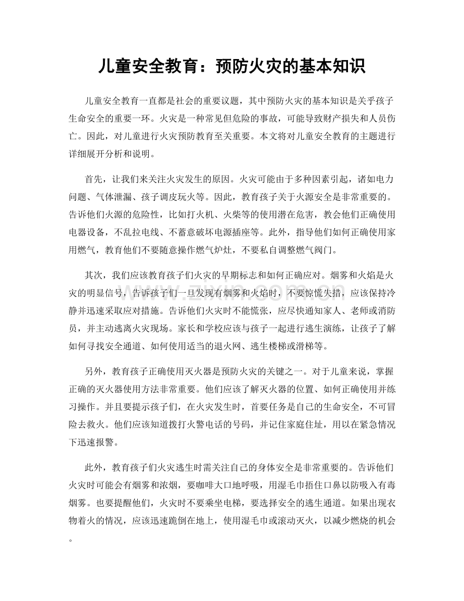 儿童安全教育：预防火灾的基本知识.docx_第1页