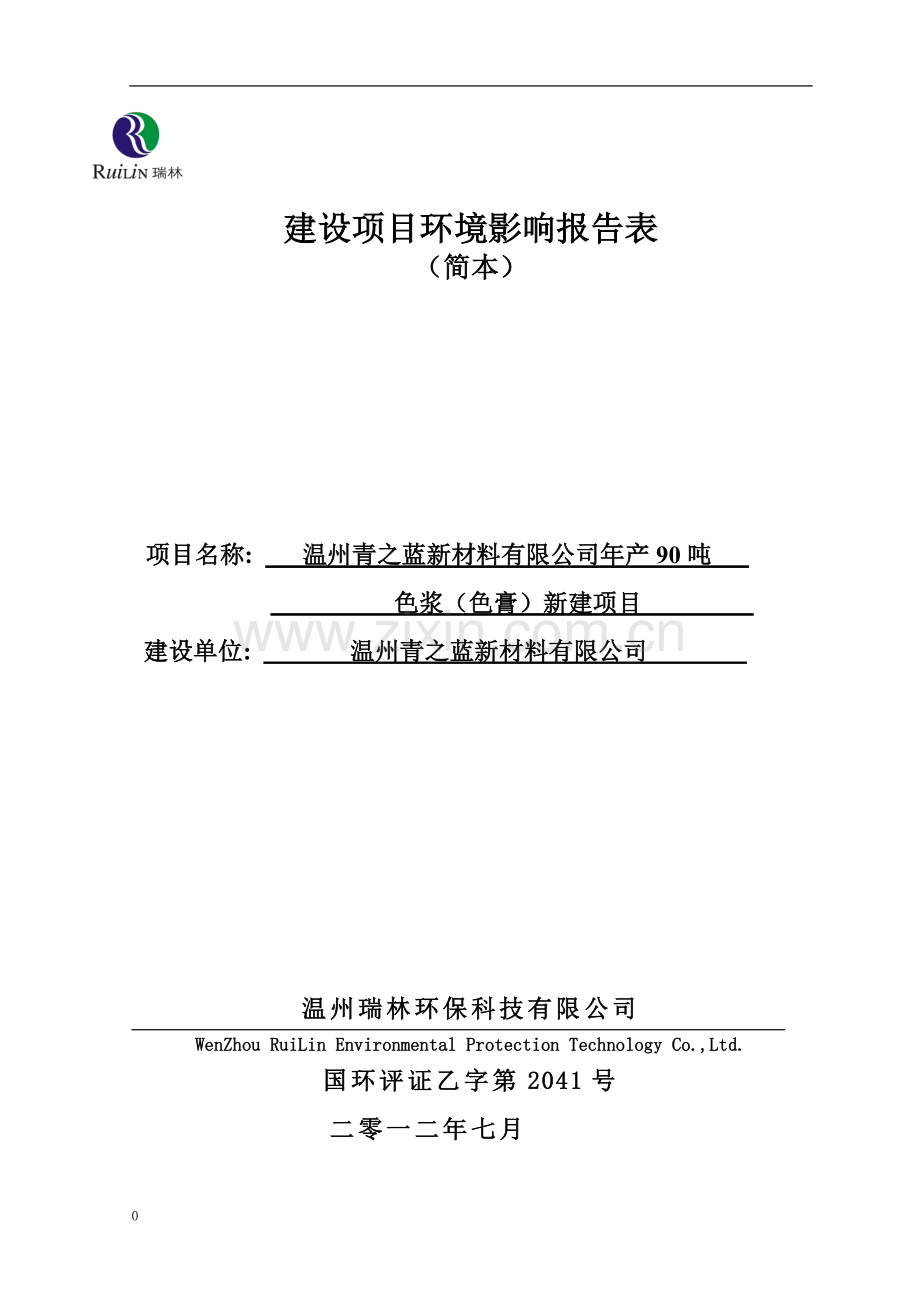 青之蓝新材料有限公司年产90吨色浆(色膏)新建项目申请立项环境影响评估报告书.doc_第1页