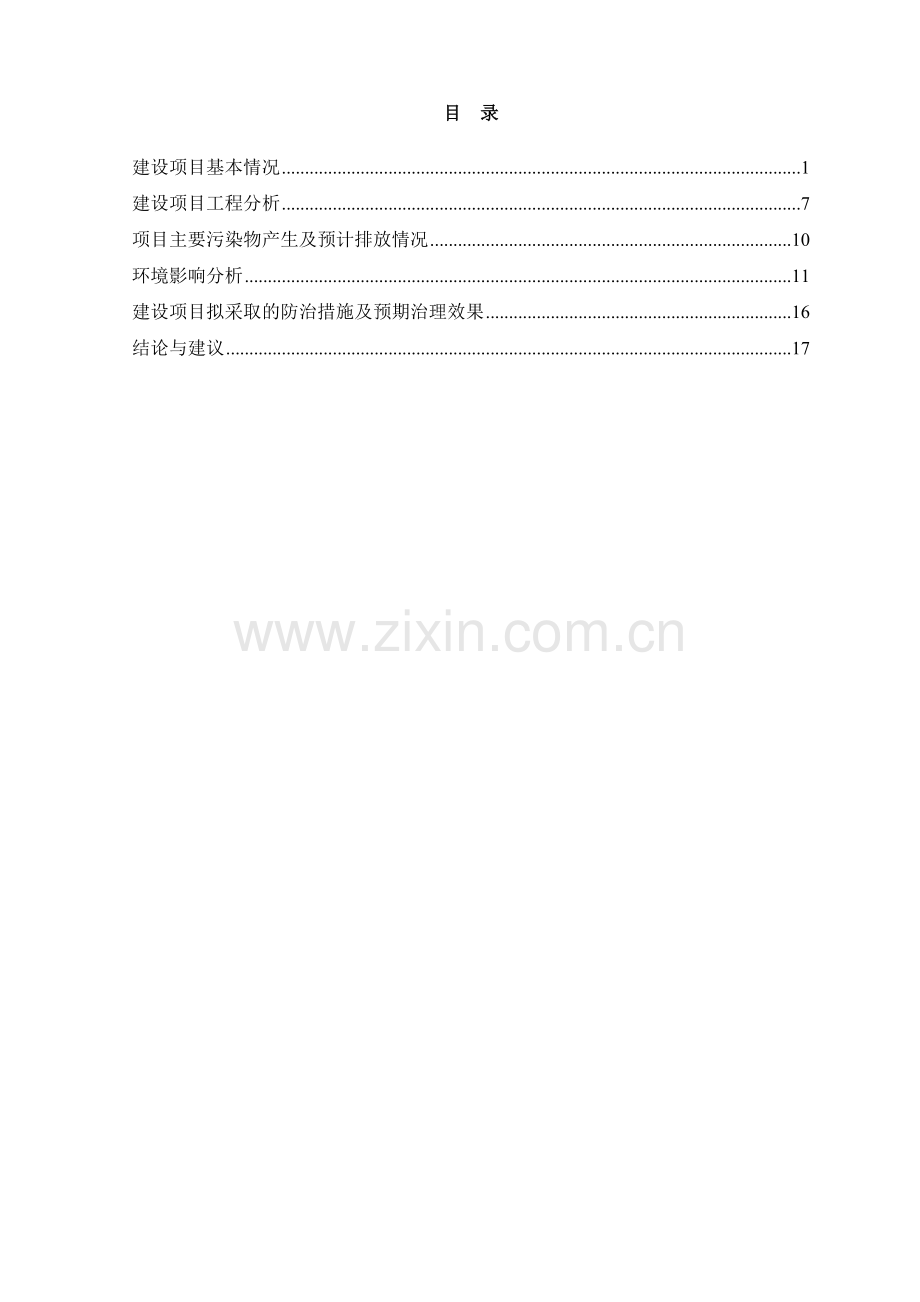 青之蓝新材料有限公司年产90吨色浆(色膏)新建项目申请立项环境影响评估报告书.doc_第2页