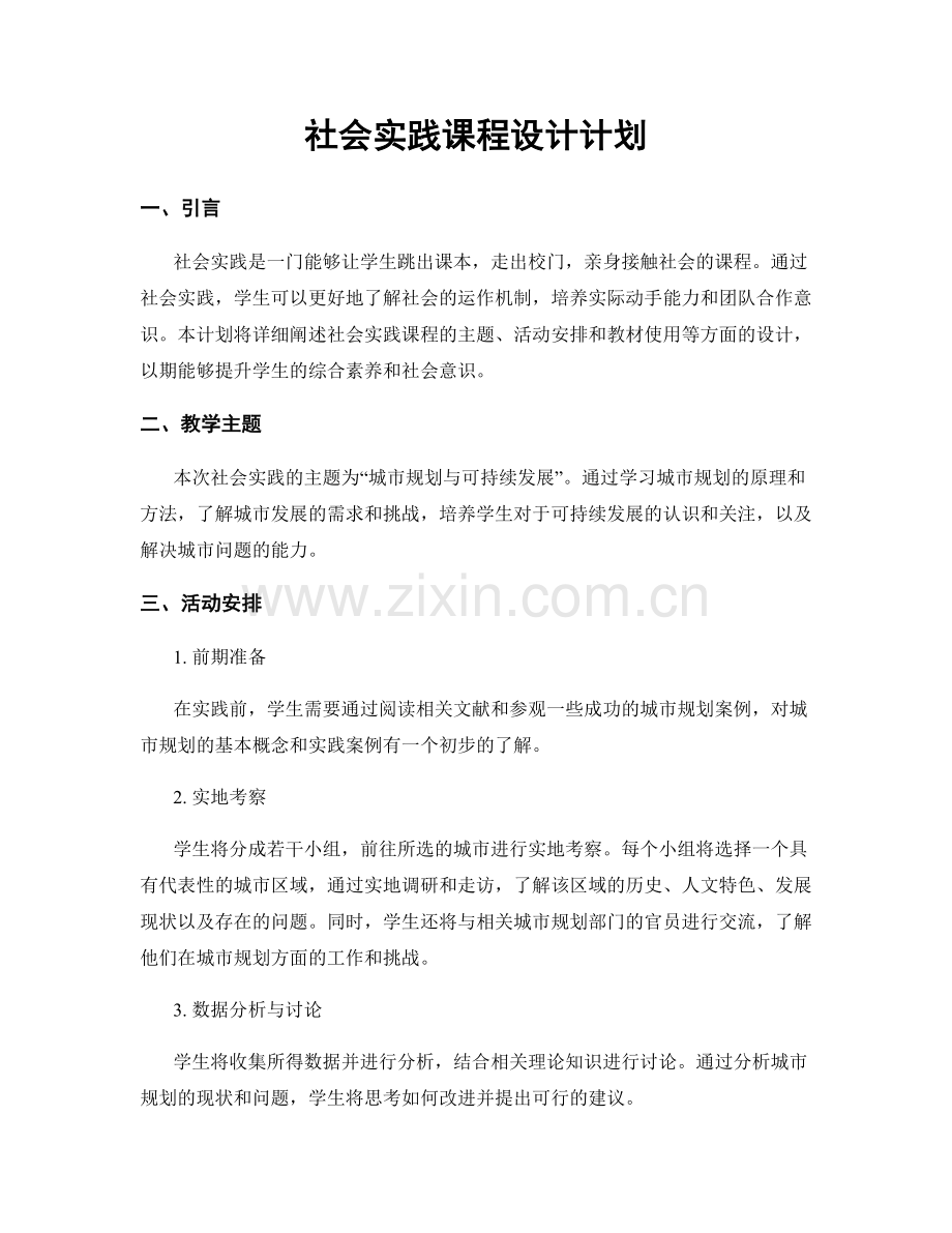 社会实践课程设计计划.docx_第1页