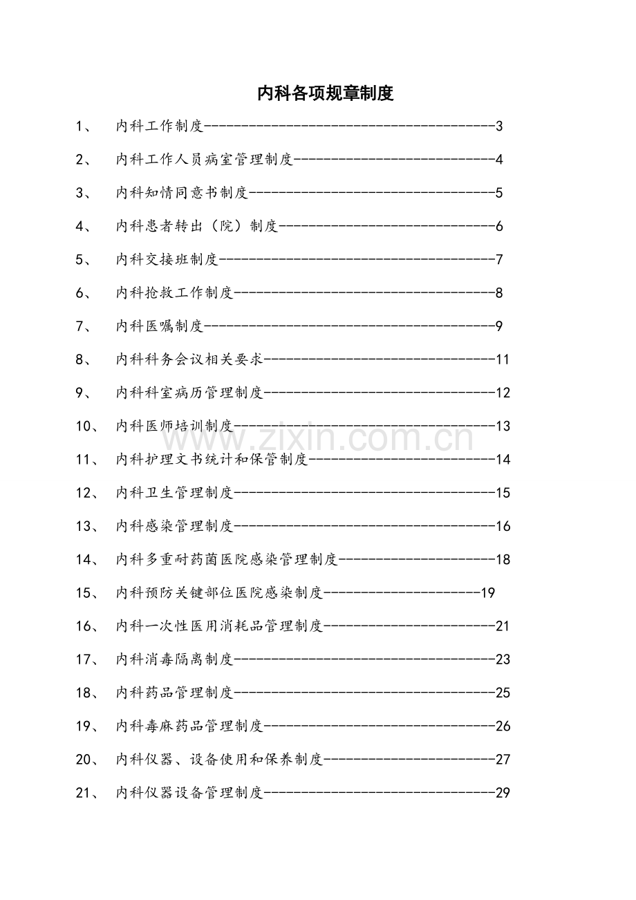 内科各项标准规章核心制度和岗位基础职责.doc_第1页