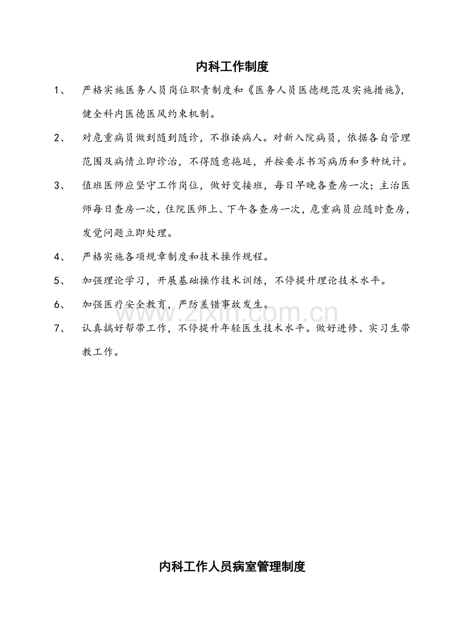 内科各项标准规章核心制度和岗位基础职责.doc_第3页