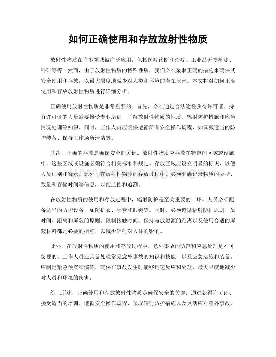 如何正确使用和存放放射性物质.docx_第1页