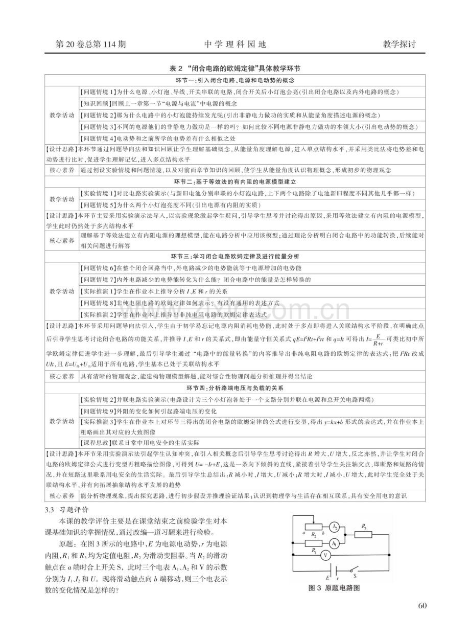 基于SOLO分类理论的高中物理教学设计 ——以“闭合电路的欧姆定律”为例.pdf_第3页